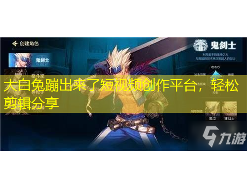 大白兔蹦出来了短视频创作平台，轻松剪辑分享