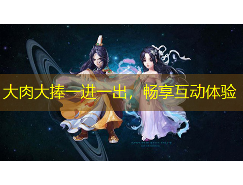 大肉大捧一进一出，畅享互动体验
