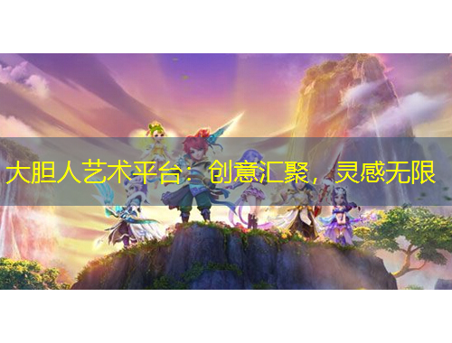 大胆人艺术平台:创意汇聚,灵感无限