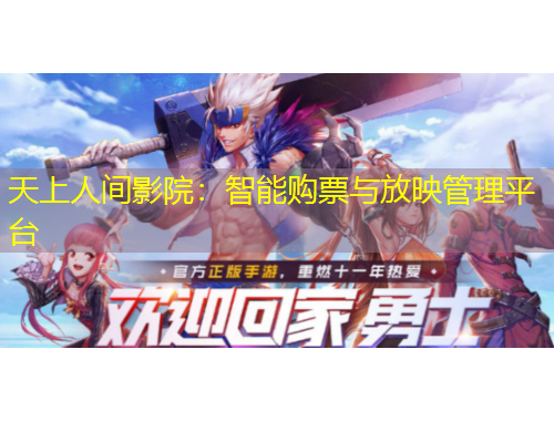天上人间影院：智能购票与放映管理平台