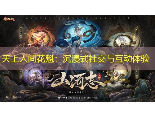 天上人间花魁：沉浸式社交与互动体验