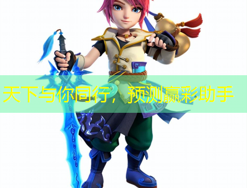 天下与你同行，预测赢彩助手