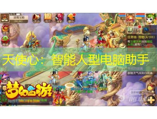 天使心：智能人型电脑助手