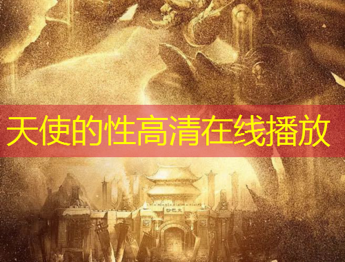 天使的性高清在线播放