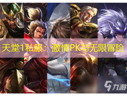 天堂1私服：激情PK与无限冒险