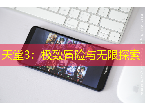 天堂3：极致冒险与无限探索