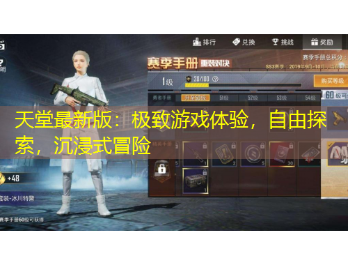 天堂最新版:极致游戏体验,自由探索,沉浸式冒险