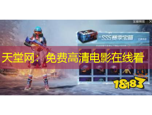 天堂网：免费高清电影在线看