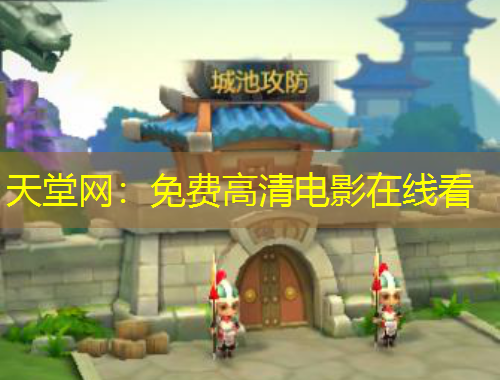 天堂网：免费高清电影在线看