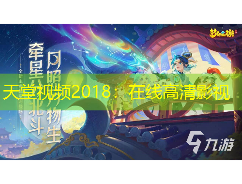 天堂视频2018：在线高清影视