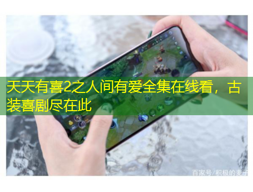 天天有喜2之人间有爱全集在线看，古装喜剧尽在此