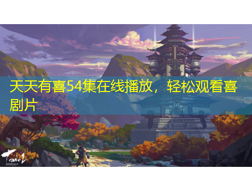 天天有喜54集在线播放，轻松观看喜剧片