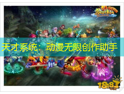 天才系统：动漫无限创作助手