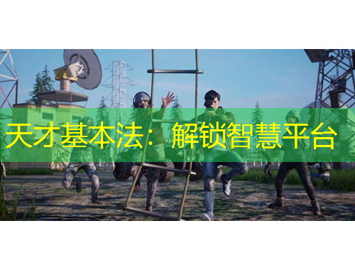 天才基本法：解锁智慧平台