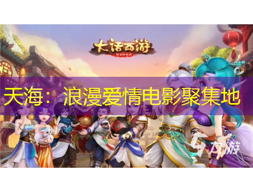 天海：浪漫爱情电影聚集地