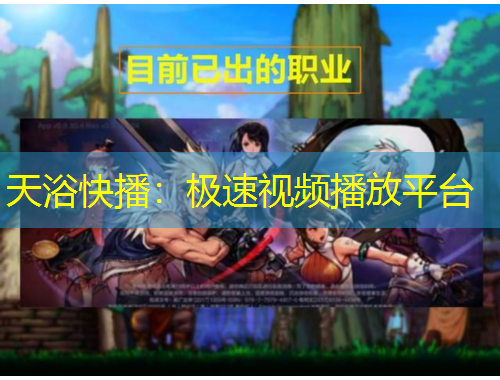 天浴快播：极速视频播放平台