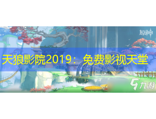 天狼影院2019：免费影视天堂