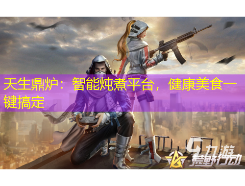 天生鼎炉：智能炖煮平台，健康美食一键搞定