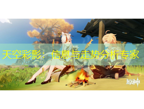 天空彩彯:信息与走势分析专家
