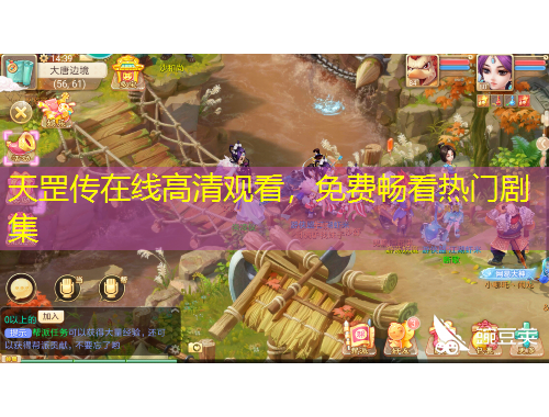 天罡传在线高清观看，免费畅看热门剧集