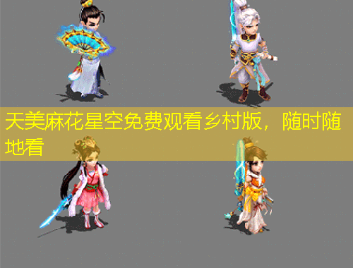 天美麻花星空免费观看乡村版,随时随地看
