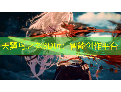 天翼鸟之老3D师：智能创作平台
