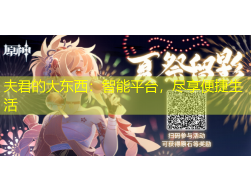 夫君的大东西：智能平台，尽享便捷生活