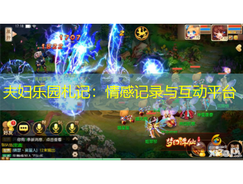 夫妇乐园札记：情感记录与互动平台