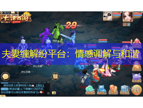 夫妻缠解纷平台：情感调解与和谐