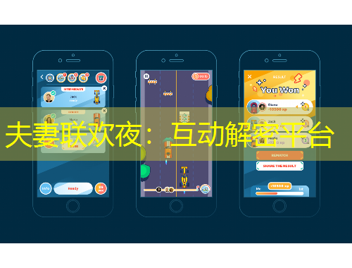 夫妻联欢夜：互动解密平台