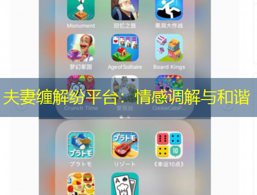 夫妻缠解纷平台：情感调解与和谐