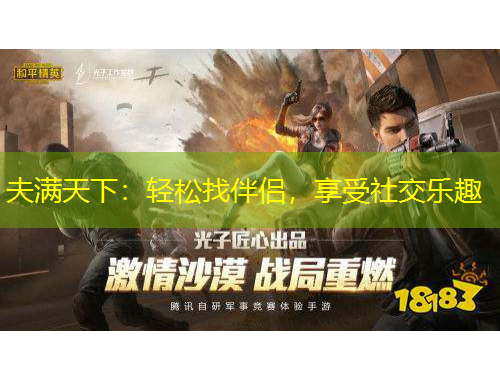 夫满天下：轻松找伴侣，享受社交乐趣