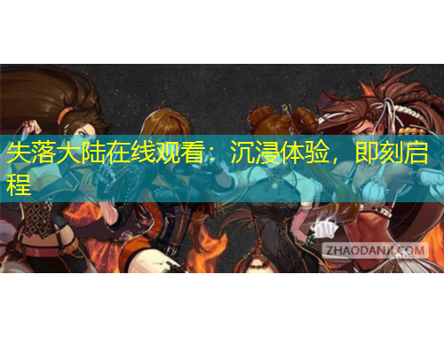 失落大陆在线观看：沉浸体验，即刻启程