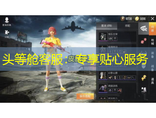 头等舱客服：专享贴心服务