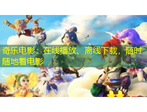 奇乐电影：在线播放、离线下载，随时随地看电影