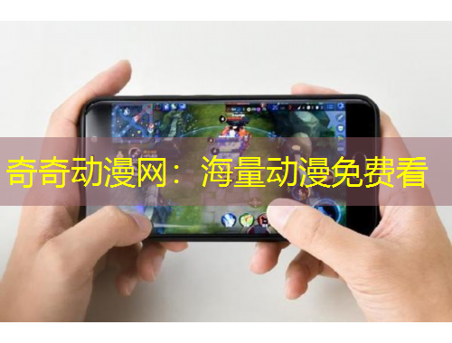 奇奇动漫网：海量动漫免费看