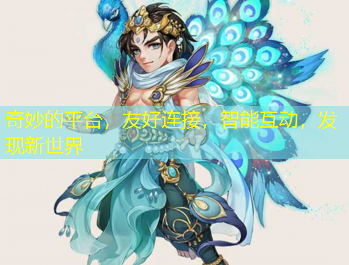 奇妙的平台，友好连接，智能互动，发现新世界