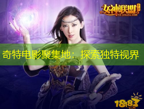 奇特电影聚集地：探索独特视界