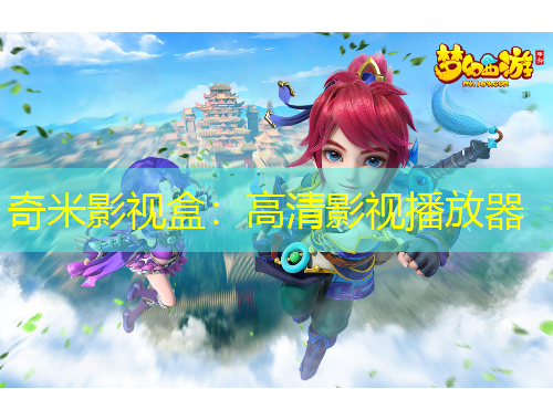 奇米影视盒：高清影视播放器