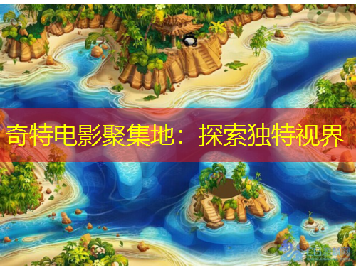 奇特电影聚集地：探索独特视界