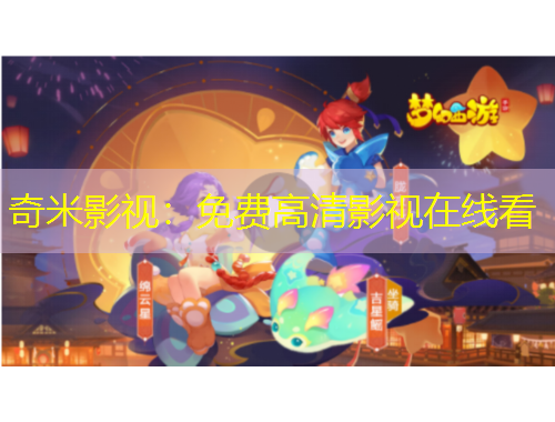 奇米影视：免费高清影视在线看