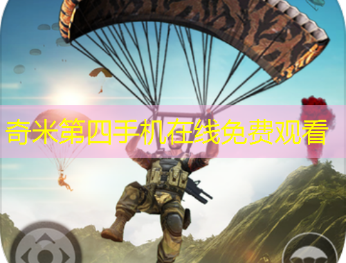奇米第四手机在线免费观看