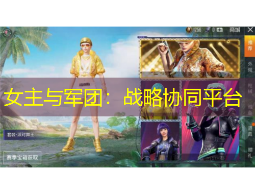女主与军团：战略协同平台