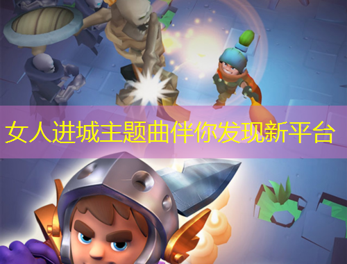 女人进城主题曲伴你发现新平台