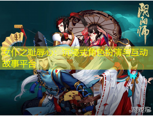 女仆之耻辱心：沉浸式角色扮演与互动故事平台