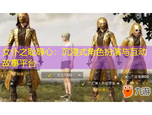 女仆之耻辱心：沉浸式角色扮演与互动故事平台