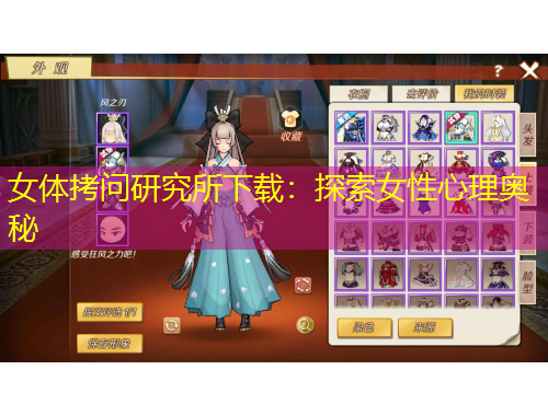 女体拷问研究所下载:探索女性心理奥秘