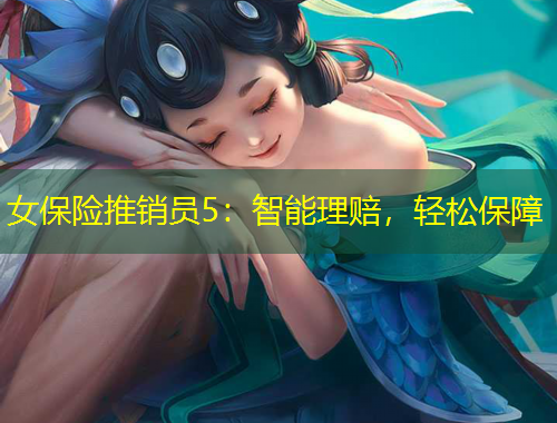 女保险推销员5：智能理赔，轻松保障