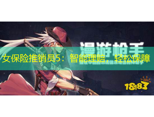 女保险推销员5：智能理赔，轻松保障
