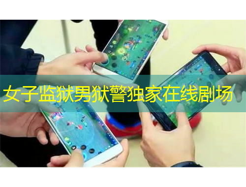 女子监狱男狱警独家在线剧场